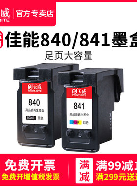 天威兼容佳能PG-840 CL-841墨盒MG3580 MG3680 MG4280 3180 3580 2180 MX398 378 518 528 458 438打印机墨盒