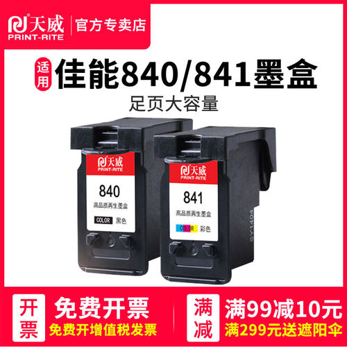 佳能兼容打印机墨盒840,841