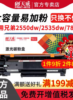 天威适用brother/兄弟牌DCP-L2550DW粉盒DCPL2535DW硒鼓TN2425墨盒MFC7895DW激光打印机7090DW碳粉TN2412