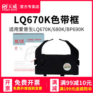天威兼容EPSON爱普生LQ-670K+T LQ660K LQ-680K LQ670K色带芯 S015016 LQ680Kpro 660KE 860 LQ2550色带框架