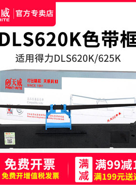 天威DLS620K色带适用得力620K 625K色带架 票据针式打印机 左扭架