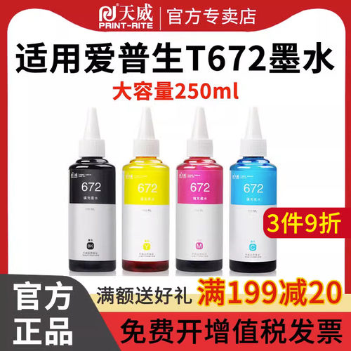天威适用爱普生大容量墨水