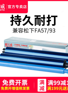 天威适用 松下传真机 KX-FP7009CN色带FP709CN热转印KX-fp343cn碳带706 FP7006CN印字薄膜打印机FA57E FA300