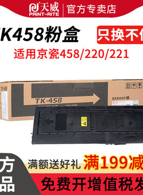 天威TK458粉盒适用京瓷TK458墨粉 京瓷Kyocera Taskalfa 220 221复印机粉盒 TK-458粉盒