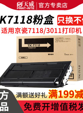 天威TK-7118粉盒 适用京瓷KYOCERA TKASalfa 3011i复印机碳粉 打印机墨粉 粉仓 京瓷TK7118墨粉盒
