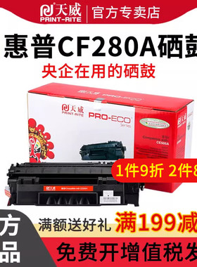 天威CF280A/CE505A硒鼓 适用惠普HP M425dnw M425dn M401dw M401a M401D P2035n P2055dn打印机LaserJet 400