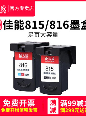 天威兼容佳能PG815黑色CL816彩色墨盒 MP288 IP2780 IP2788 MP259 MP236 MX498 MX368 MX418 MX428打印机墨盒
