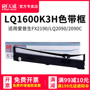 K4H FX2190 LQ2090 LQ1600K3H SO10065 LQ1600KIIIH色带架 天威适用爱普生EPSON 1600KIVH LQ136KW打印机