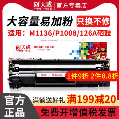 天威适用惠普m1136硒鼓CC388A HP1108 p1106 1007 p1008 388a m12