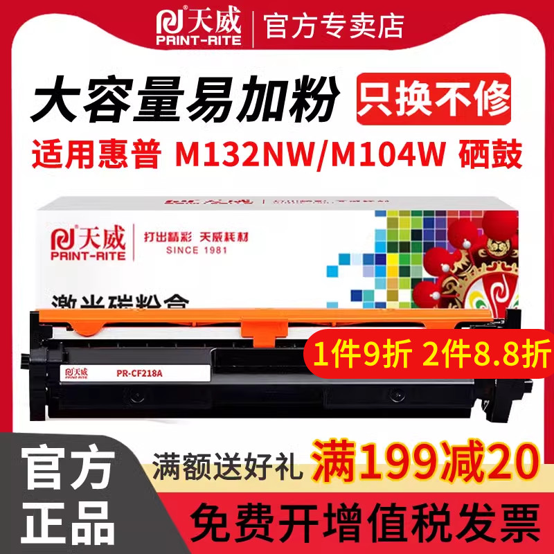 天威CF218惠普硒鼓打印机墨盒