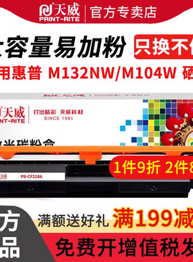 天威适用惠普M132a硒鼓M132nw M104w M132snw墨盒M104a打印机HP18a晒鼓CF218a粉盒LaserJet Pro MFP M132fw/