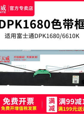 天威适用FUJITSU富士通1680色带架DPK1680 6610K发票出库单快递单针式打印机色带色带条打印富士1680色带架