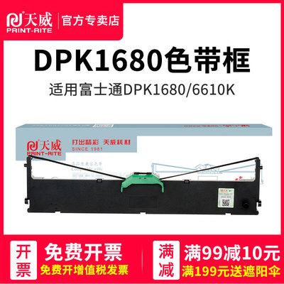 天威适用FUJITSU富士通1680色带架DPK1680 6610K发票出库单快递单针式打印机色带色带条打印富士1680色带架