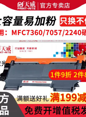 天威适用兄弟MFC7360硒鼓