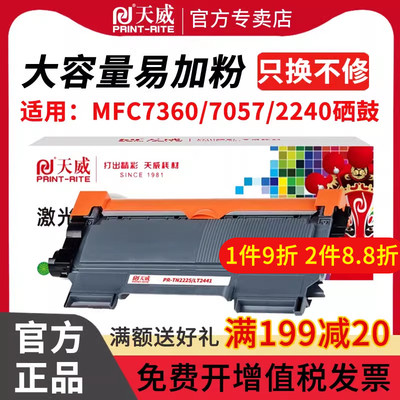 天威适用兄弟MFC7360硒鼓