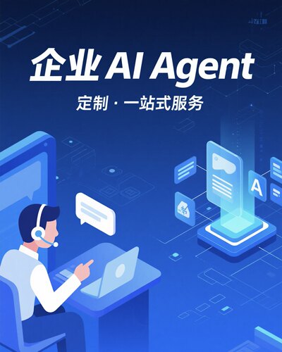 转为企业打造ai agent 智能客服，ai财务等智能化工具