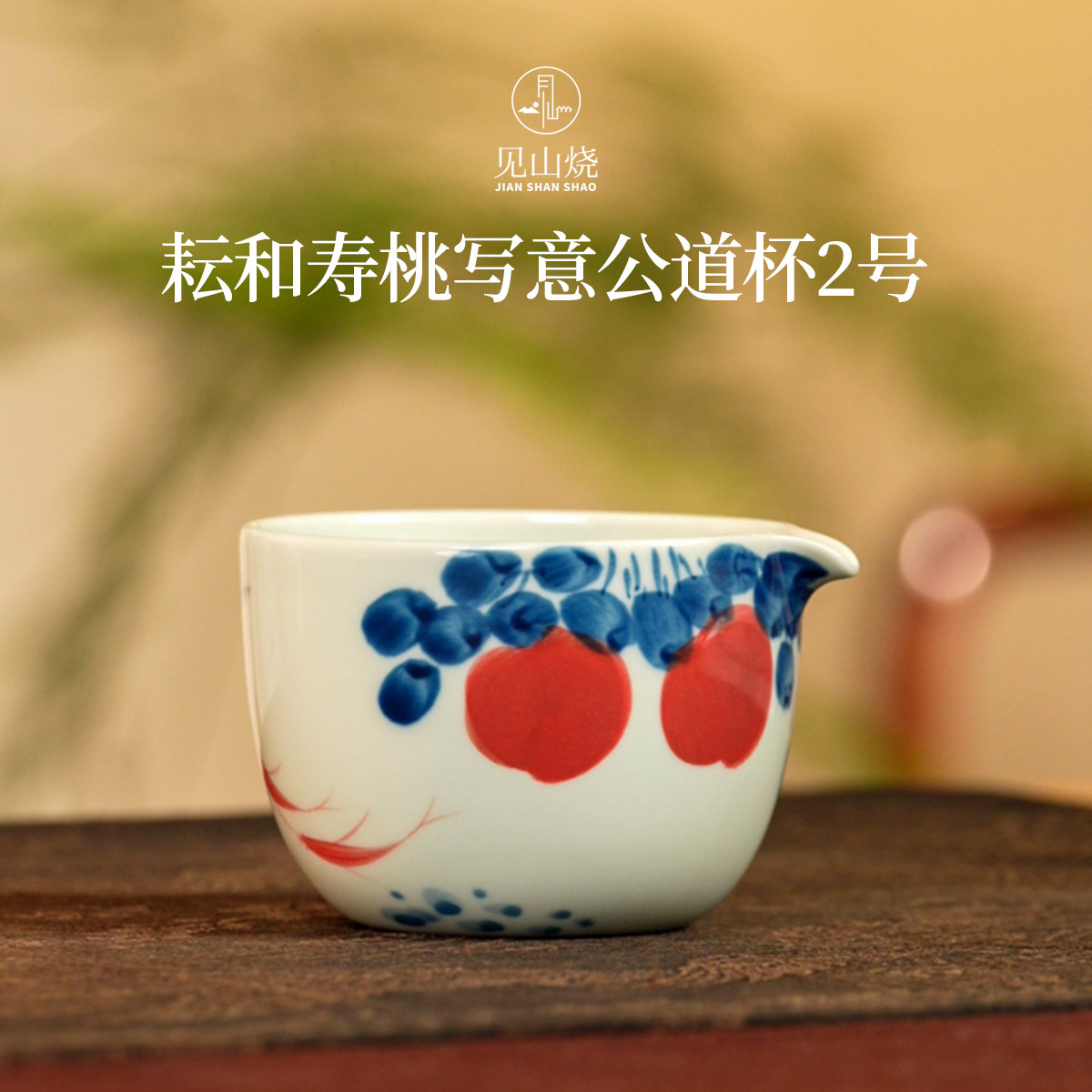 见山烧耘和寿桃写意公道杯2号纯手工螃蟹分茶器景德镇陶瓷釉下彩