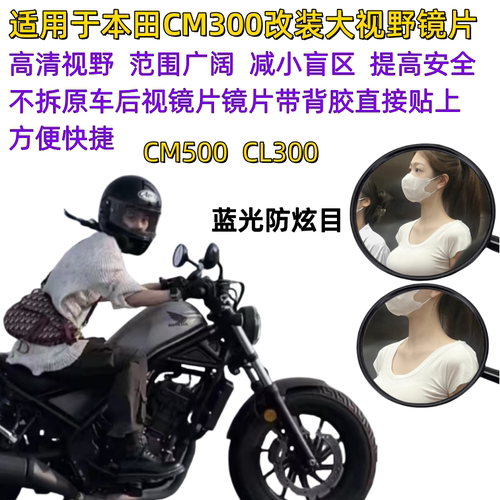 本田CM300改装大视野后视镜片