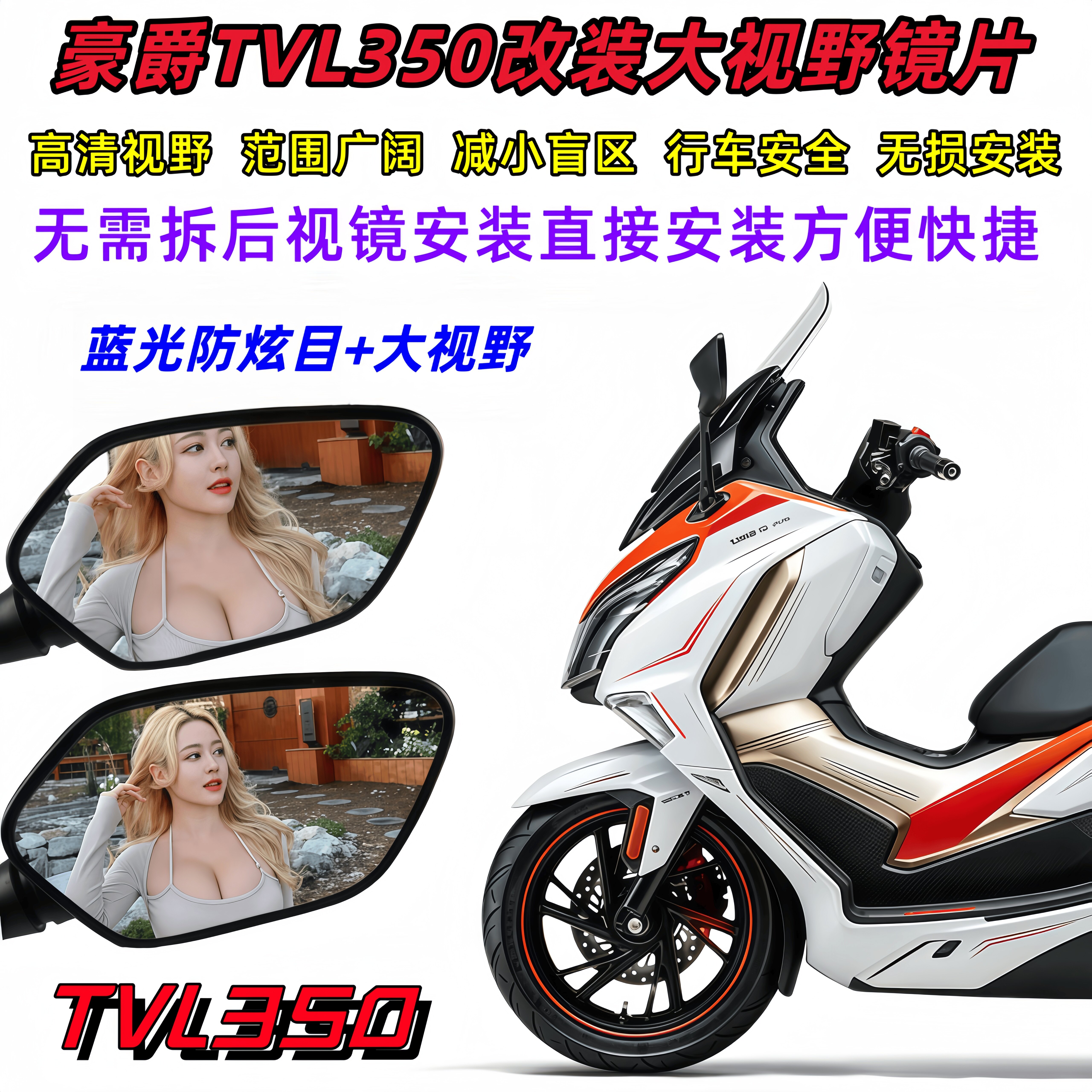 豪爵TVL350改装凸面超广角大视野镜片TVL350后视镜蓝光防眩目