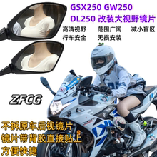 适用铃木GSX250GW250 DL250后视镜改装大视野凸面镜片蓝光防炫目