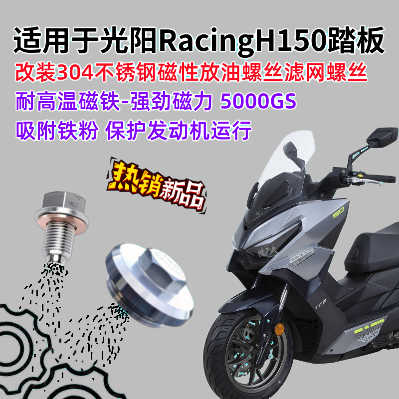 光阳RacingH150磁性机油滤网螺丝