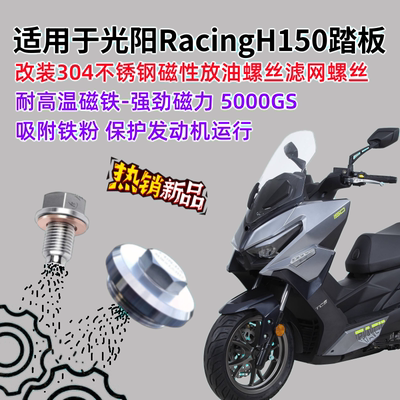 光阳RacingH150磁性机油滤网螺丝