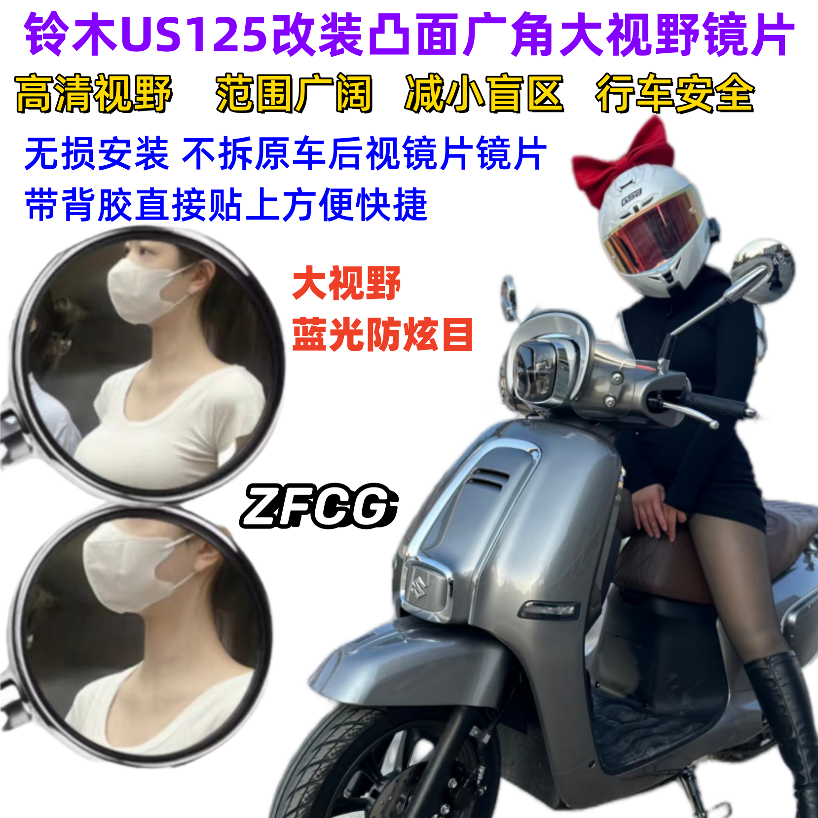 铃木us125改装大视野后视镜镜片超广角凸面镜蓝光防炫目