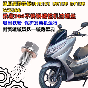 DR150 适用豪爵UHR150 XCR300 DL150改装 不锈钢磁性机油螺丝