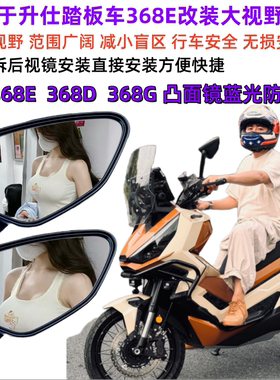 升仕368E/D/M/G/K改装大视野后视镜凸面蓝光摩托车反光镜加大视野