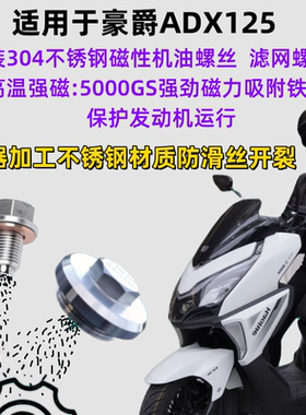 适用于ADX125改装304不锈钢磁性机油螺丝放油螺丝磁吸滤网螺丝