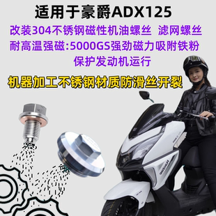 适用于ADX125改装304不锈钢磁性机油螺丝放油螺丝磁吸滤网螺丝