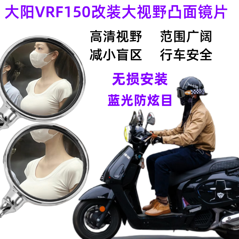 大阳VRF150改装大视野后视镜片