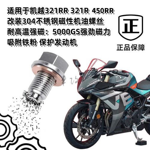 凯越321RR凯越450RR磁性放油螺丝