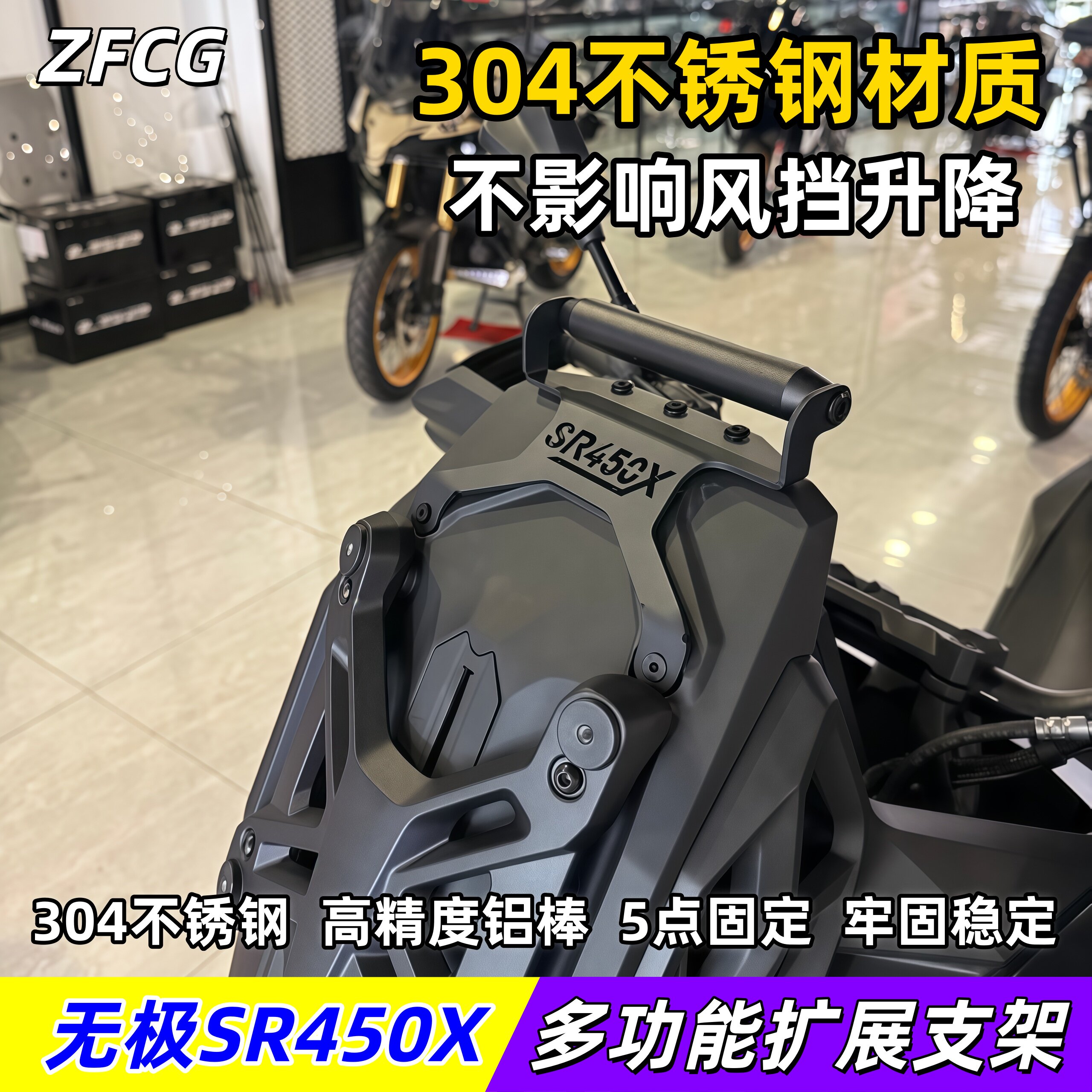无极SR450X不锈钢扩展横杆