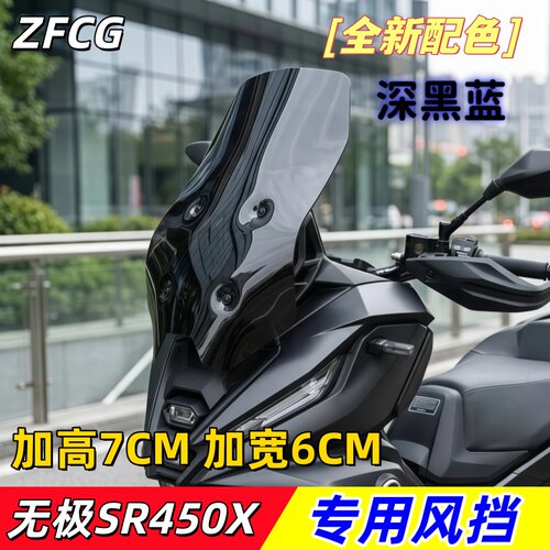 无极SR450X专用加高加宽前挡风