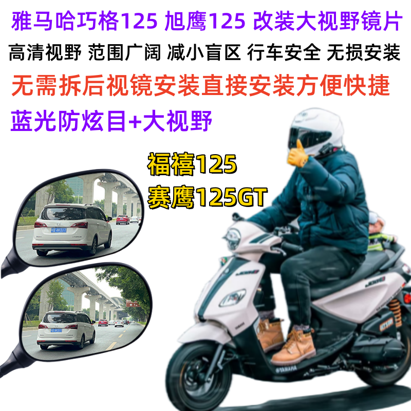 1福禧125改装大视野后视镜