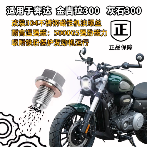 奔达金吉拉300磁性放油螺丝