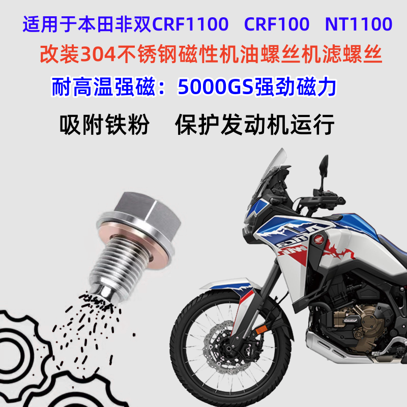 适用本田非双1000 CRF1100改装不锈钢磁性机油螺丝NT1100放油螺丝