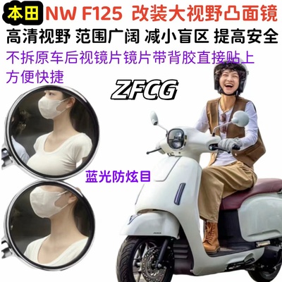 本田NWF125改装大视野后视镜片