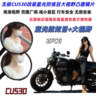 CU530摩托后视镜蓝光防炫目