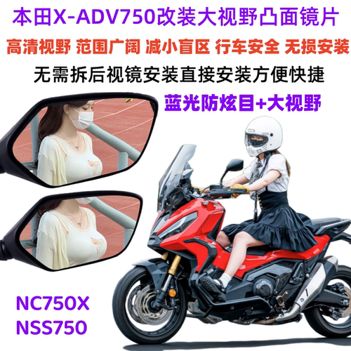 本田XADV750改装大视野后视镜片