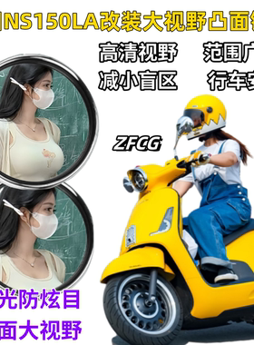本田NS150LA改装大视野后视镜片超广角凸面镜片NS125LA改装后视镜