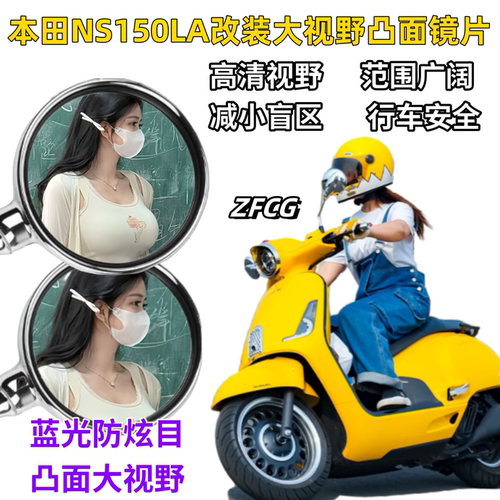 本田NS150LA改装大视野后视镜片