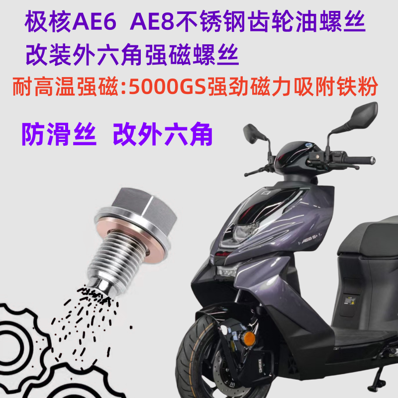 适用极核AE6AE8电摩不锈钢齿轮