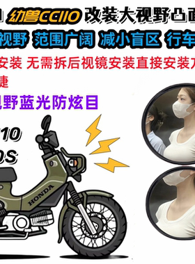 适用本田幼兽CC110大视野反光镜后视镜片蓝镜防炫目凸面改装件