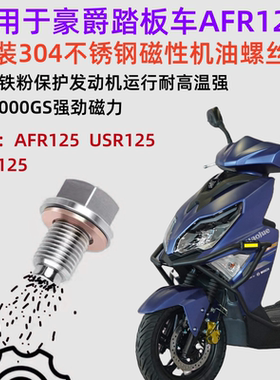 适用UCR125 USR125 UFD125 VX125 AFR125改装磁性不锈钢机油螺丝