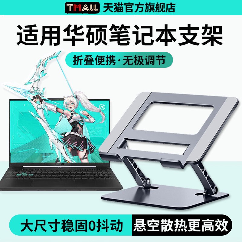 适用华硕笔记型电脑支架托架铝合金折叠升降增高散热天选3/4/5pro