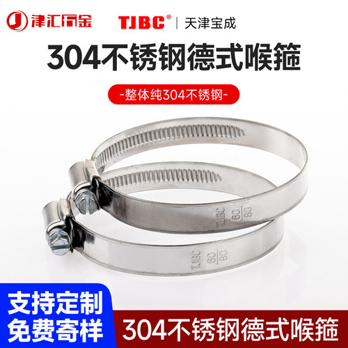 全钢TJBC天津宝成不锈钢德式喉箍