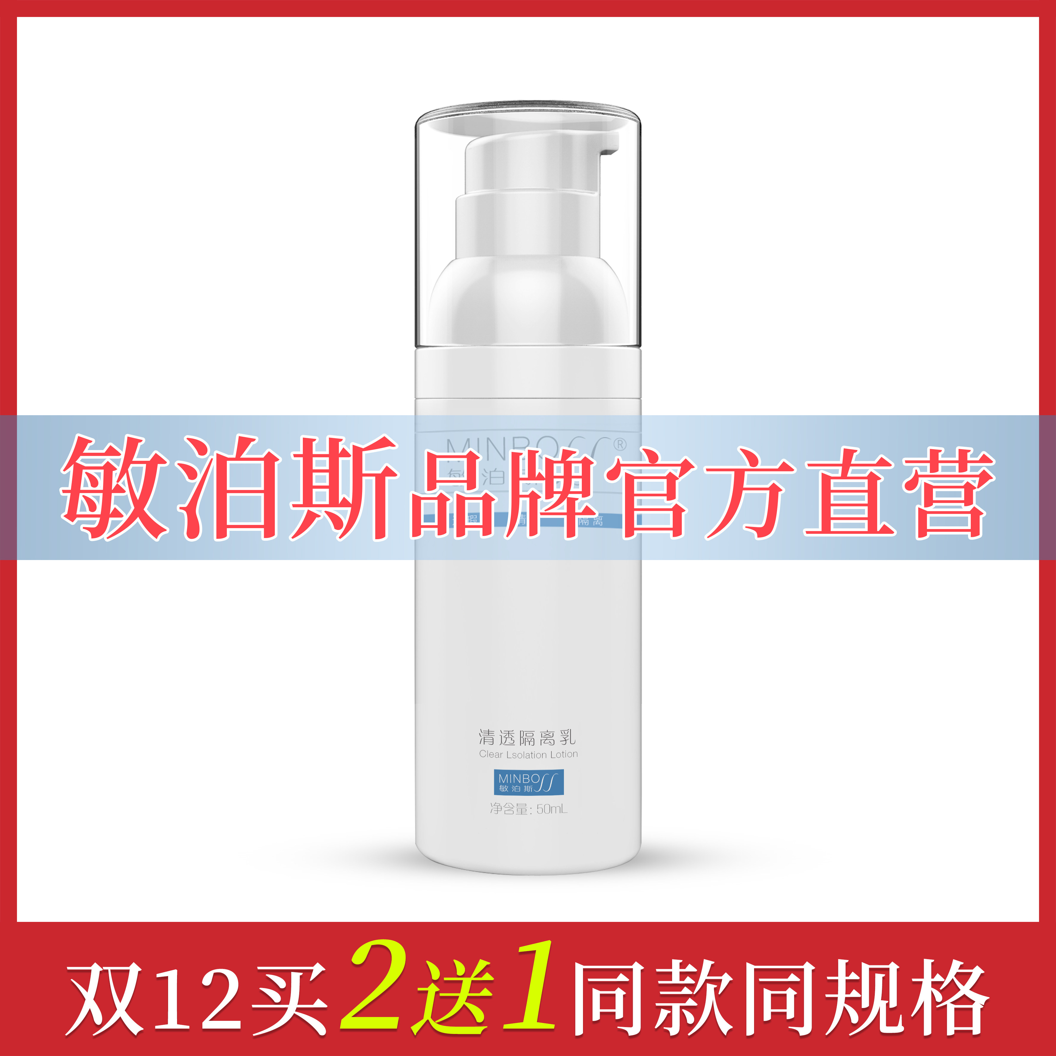 官方直营敏泊斯清透防护隔离乳50ml补水保湿敏感肌隔离霜遮瑕痘印