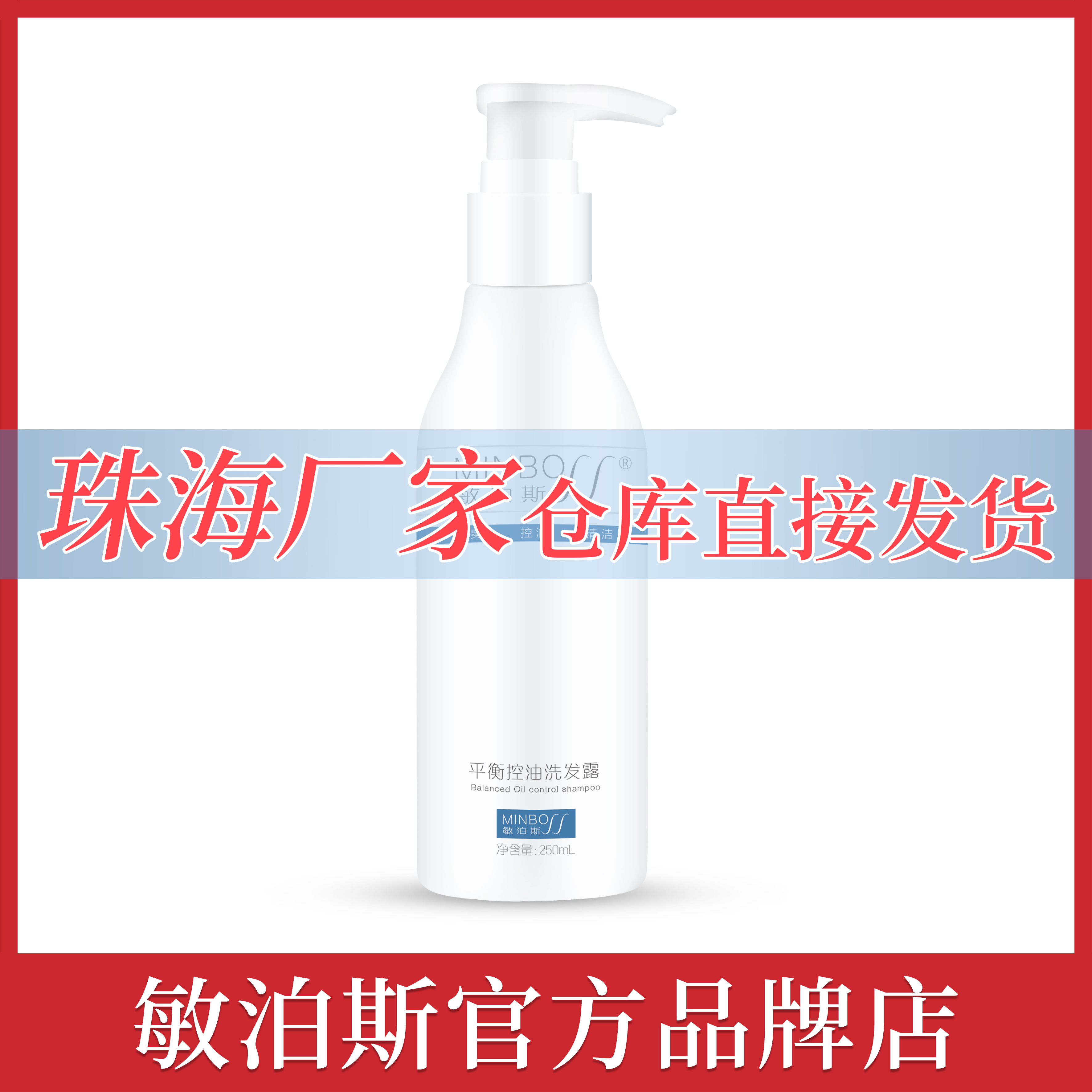 官方直营店敏泊斯平衡控油洗发露水250ml 温和养护控油改善头皮